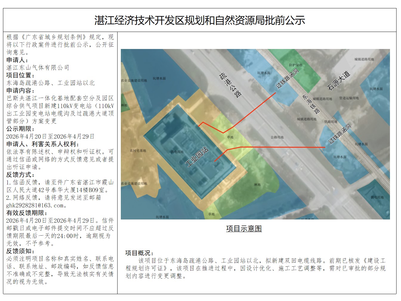 巴斯夫湛江一体化基地配套空分及园区综合供气项目新建110kv变电站（110kv出工业园变电站电缆沟及过疏港大道顶管部分）方案变更批前公示.jpg